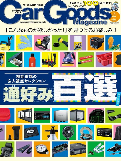 Title details for Car Goods Magazine カーグッズマガジン by SAN-EI Corporation - Available